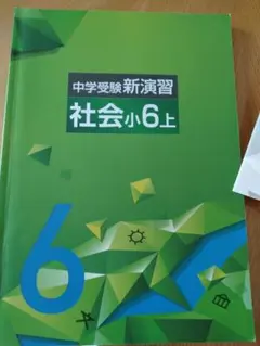 中学受験 新演習 社会 小6 上のサムネイル