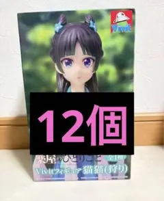 薬屋のひとりごと Vivitフィギュア 猫猫 狩り　12個