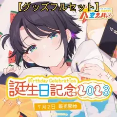 大空スバル 誕生日記念2023 グッズフルセット