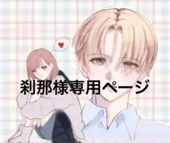刹那様専用ページ