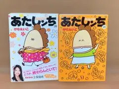【初版】あたしンち　20巻＆21巻