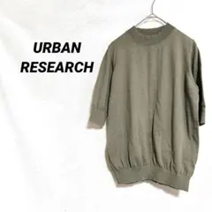 4546K ​アーバンリサーチ 半袖5分袖ニット 抹茶色 モックネック セーター