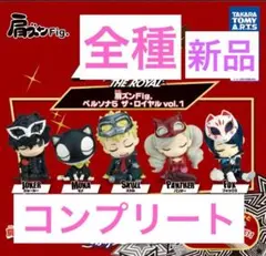 ペルソナ　肩ズン　vol.1 ガチャ　コンプ　セット