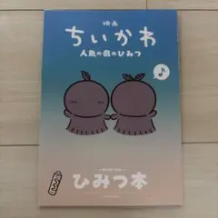 映画ちいかわ 人魚のひみつ 入場者特典 ひみつ本