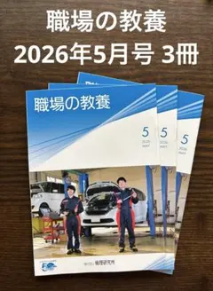 職場の教養 2026年5月号 3冊セット