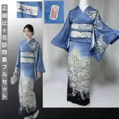 訪問着フルセット(袷) 辻ヶ花 2026年最新】訪問着フルセット 辻ヶ花の人気アイテム - メルカリ