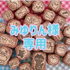 みゆりん様専用 消しゴムはんこ￼