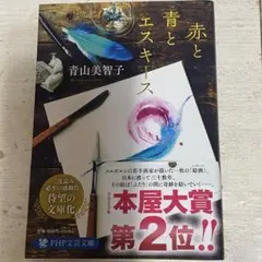 赤と青とエスキース 青山美智子