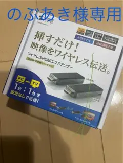 サンワサプライ　ワイヤレスHDMI エクステンダー