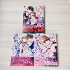 調教系男子1〜3巻 全巻セット