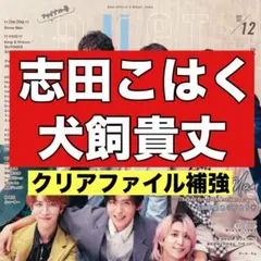 切り抜き　Duet 志田こはく　犬飼貴丈