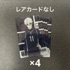 ブルーロック 凪 誠士郎 カード4枚セット