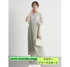 アースミュージックアンドエコロジー フラワープリーツスカート新品　ロングスカート