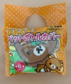 リラックマ ペットボトルカバー