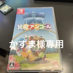 塊魂アンコール Nintendo Switch