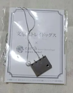 文スト　ネックレス　earth music&ecology　中島敦