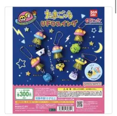 たまごっち UFOスイング 2個セット