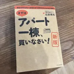 まずはアパート一棟、買いなさい! 資金300万円から家賃年収1000万円を生み…