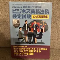 ビジネス実務法務検定試験2級問題集　2025年度版