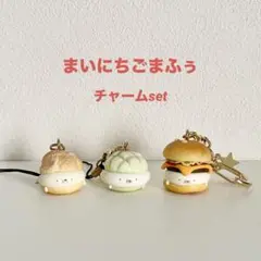 まいにちごまふぅ チャーム ３点セット♪
