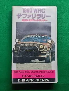 VHS　1990　WRC　サファリラリー　泥まみれのマッドランナー