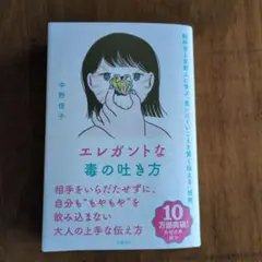 エレガントな毒の吐き方 中野信子