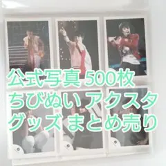 大橋和也 公式写真 500枚 ちびぬい アクスタ うちわ グッズ まとめ売り