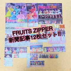 FRUITS ZIPPER 新聞記事12枚セット