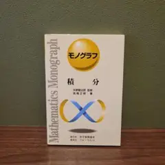 モノグラフ 数学 全巻セット モノグラフ 17冊セット 科学新興社 矢野健太郎 数学 - メルカリ