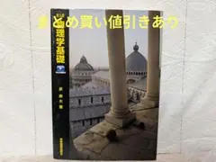第5版 物理学基礎 新装版 Web動画付