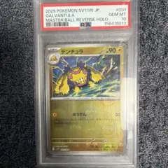 デンチュラ U マスターボールミラー　PSA10