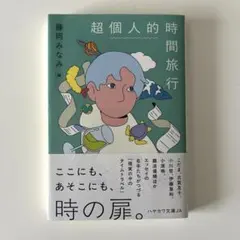 超個人的時間旅行