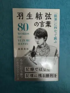 羽生結弦 80の言葉 桑原晃弥