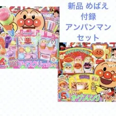 新品 めばえ 付録 アンパンマン アイスクリームやさん パンやさん セット