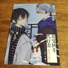 春夏秋冬 代行者 春の舞 2021年 アニメイト限定 16P 小冊子 - メルカリ