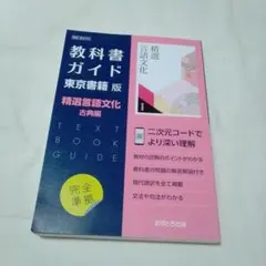 高校教科書ガイド 東京書籍版 精選 言語文化 古典編 [702]