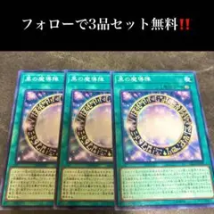 A3010 遊戯王　黒の魔導陣3枚セット