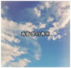 再販受付ページ　【メッセージシール・タグ】