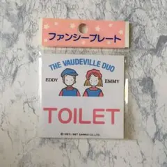 サンリオ ザ ボードビルデュオ ファンシープレート TOILETのサムネイル