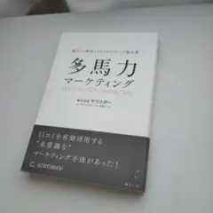 多馬力マーケティング 選ばれる商品になるための口コミの強化書
