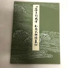 2025年最新】かな書道手本の人気アイテム - メルカリ