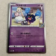 コスモッグ 25th