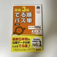 英検 3級 でる順パス単 5訂版
