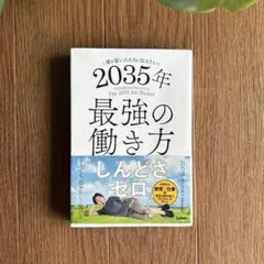 僕が若い人たちに伝えたい 2035年最強の働き方