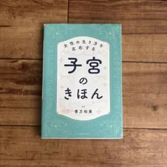 女性の生き方を左右する 子宮のきほん 善方裕美