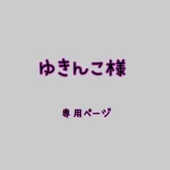 ゆきんこ様➰️専用ページ