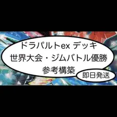 ドラパルトex 構築済みデッキ