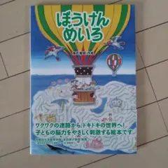 ぼうけんめいろ 絵本