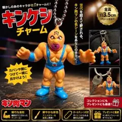 キン肉マン　キンケシ　チャーム　キン肉マン超人オリンピックのサムネイル