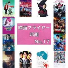 映画フライヤー(チラシ) 邦画17